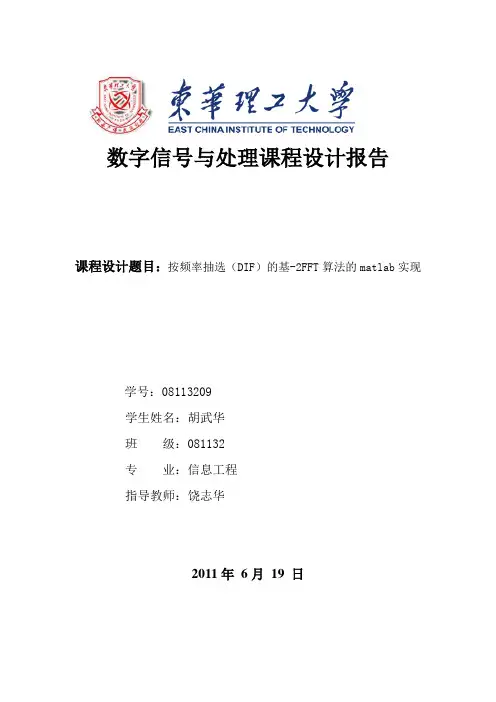 数字信号处理课程设计报告