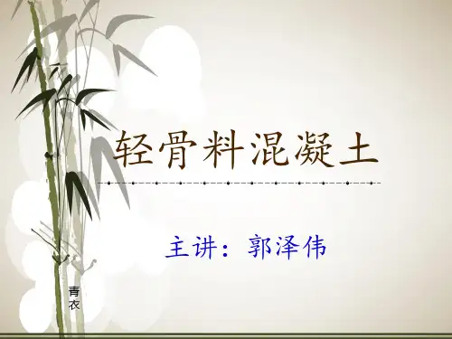 轻骨料混凝土