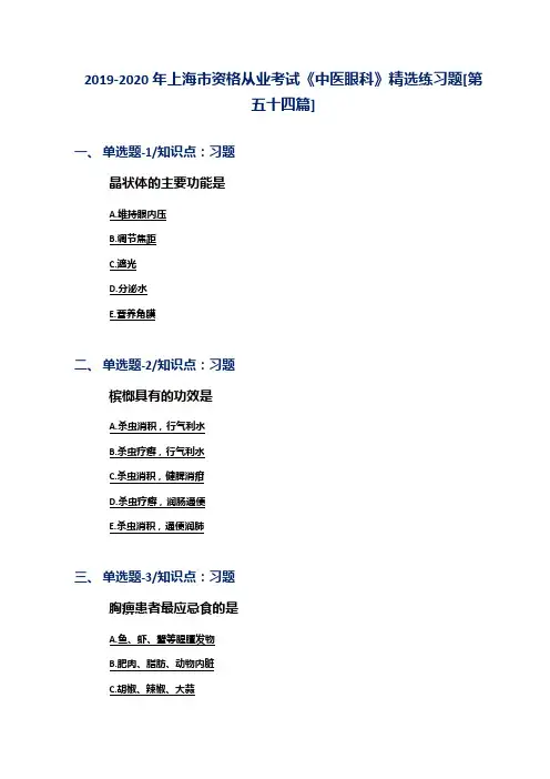 2019-2020年上海市资格从业考试《中医眼科》精选练习题[第五十四篇]