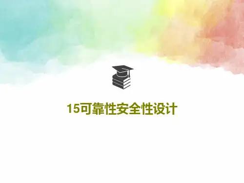 15可靠性安全性设计共18页