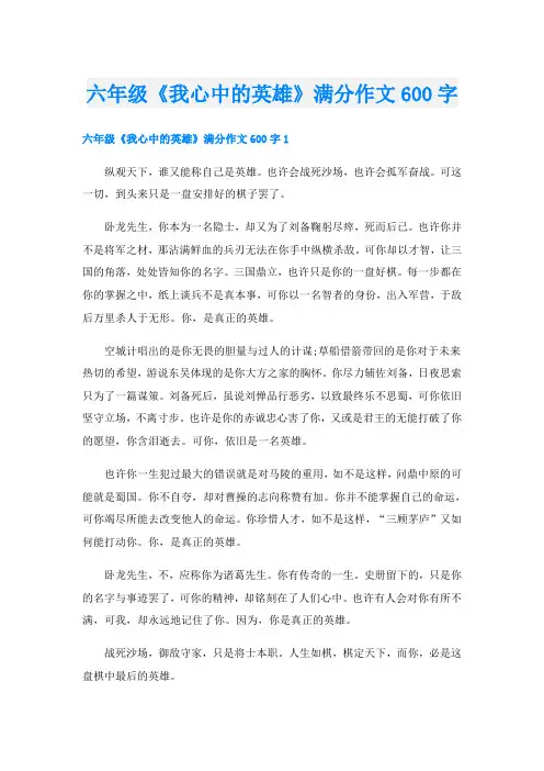 六年级《我心中的英雄》满分作文600字