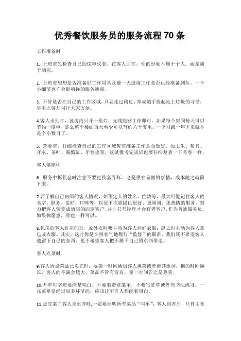优秀餐饮服务员的服务流程70条