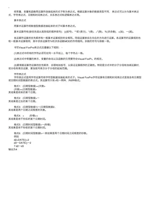 VisualFoxPro的表达式