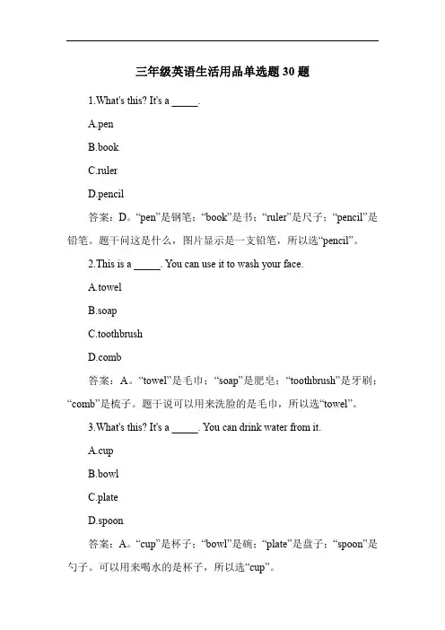 三年级英语生活用品单选题30题