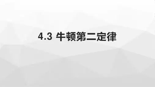 物理人教版(2019)必修第一册4.3牛顿第二定律(共32张ppt)