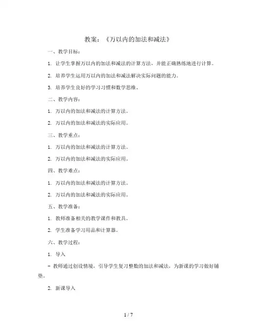 三年级上册数学教案-《万以内的加法和减法》  人教新课标