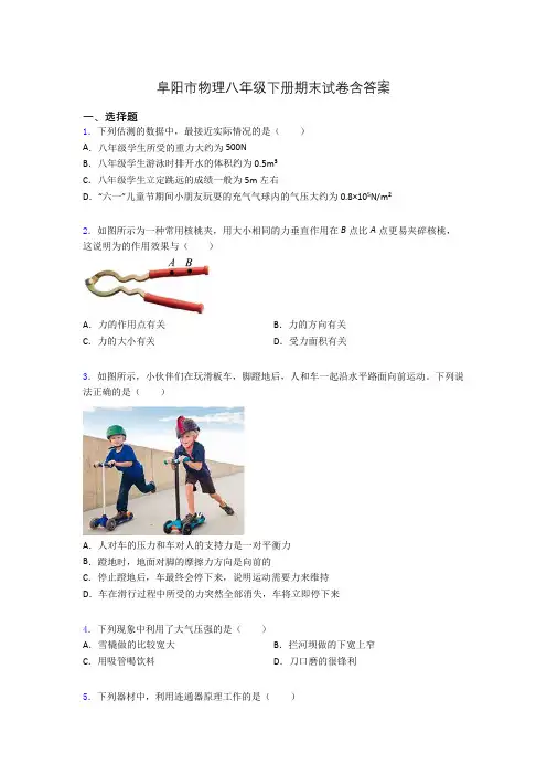 阜阳市物理八年级下册期末试卷含答案