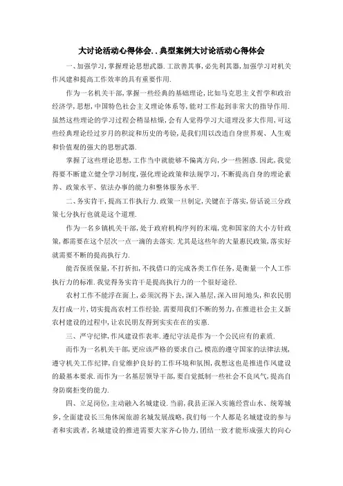 大讨论活动心得体会.. 典型案例大讨论活动心得体会 精品