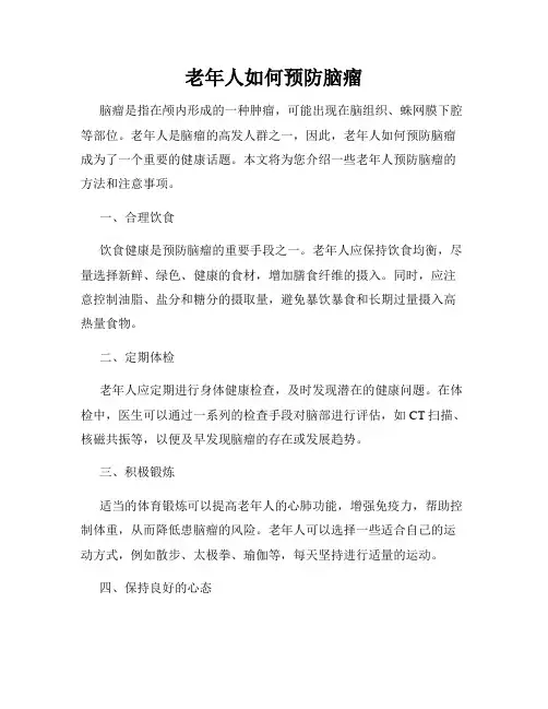 老年人如何预防脑瘤