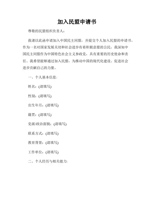 加入民盟申请书 2