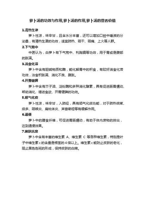 萝卜汤的功效与作用,萝卜汤的作用,萝卜汤的营养价值