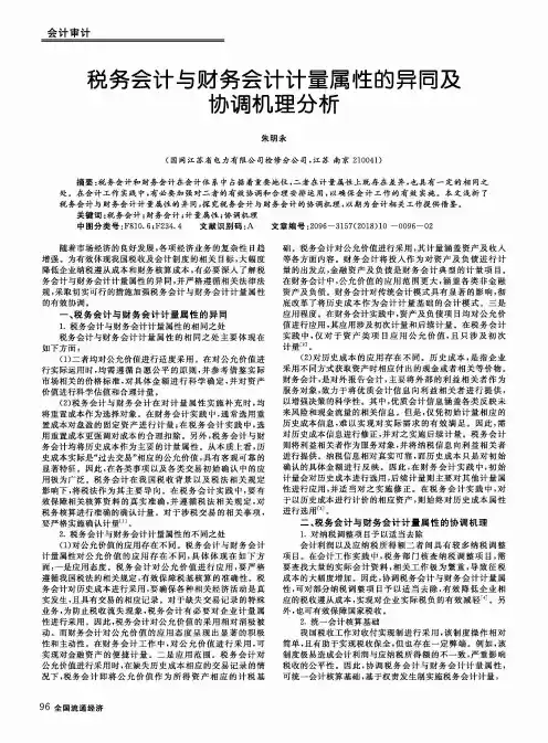 税务会计与财务会计计量属性的异同及协调机理分析