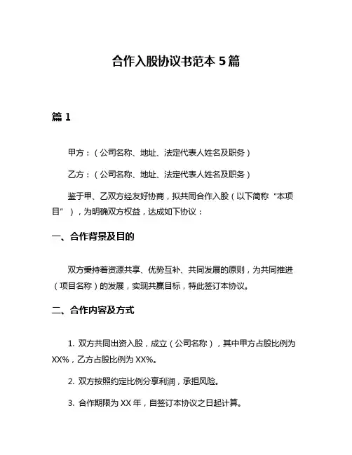 合作入股协议书范本5篇