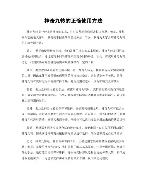 神奇九转的正确使用方法