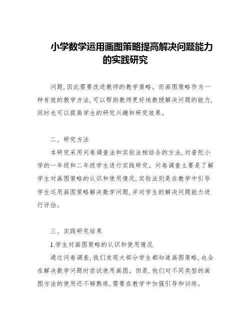 小学数学运用画图策略提高解决问题能力的实践研究