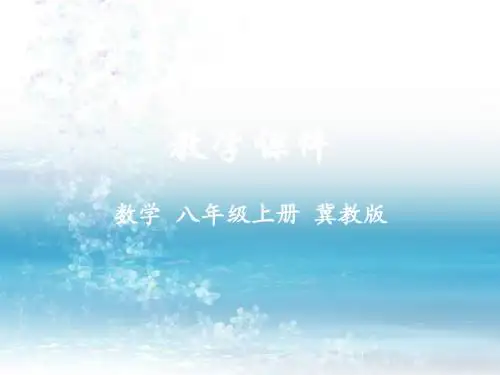 冀教版数学八年级上册精品课件12.1  分式