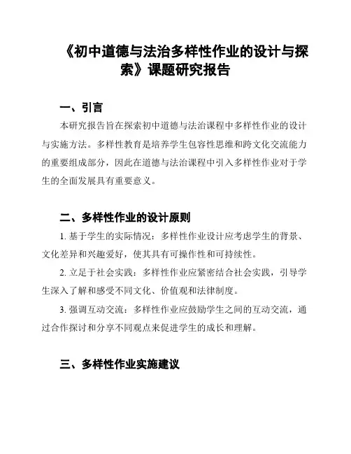 《初中道德与法治多样性作业的设计与探索》课题研究报告