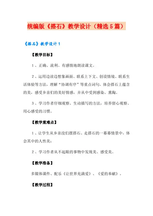 统编版《搭石》教学设计(精选5篇)