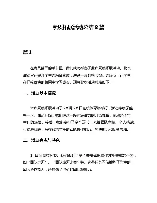 素质拓展活动总结8篇