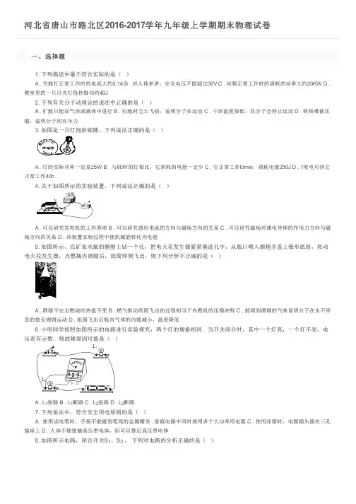 河北省唐山市路北区2016-2017学年九年级上学期期末物理试卷及参考答案
