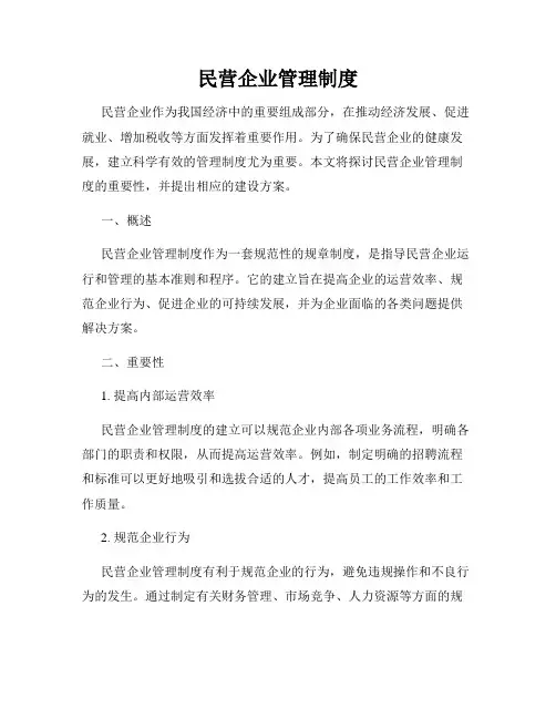 民营企业管理制度