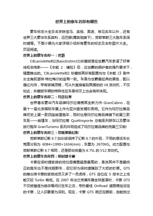 世界上的豪车名称有哪些