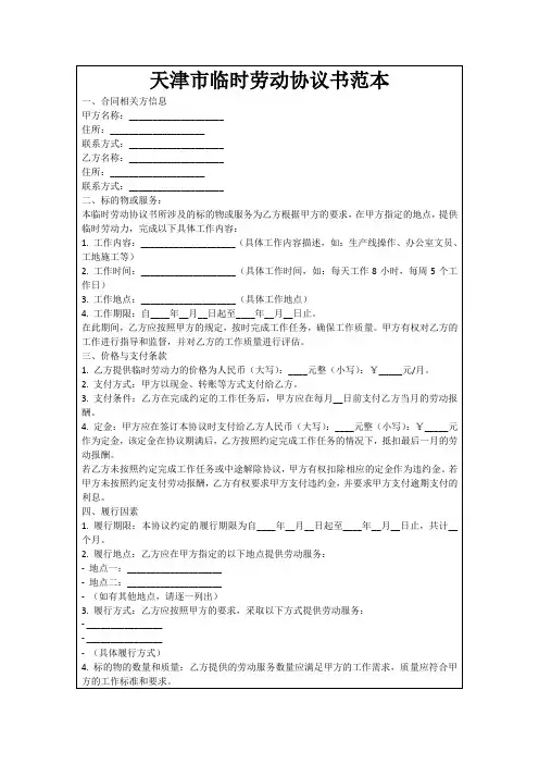 天津市临时劳动协议书范本