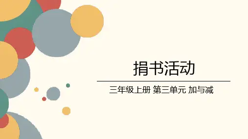 北师大版数学三年级上册第三单元《捐书活动》课件