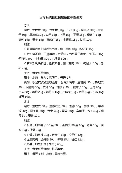 治疗系统性红斑狼疮的中医处方
