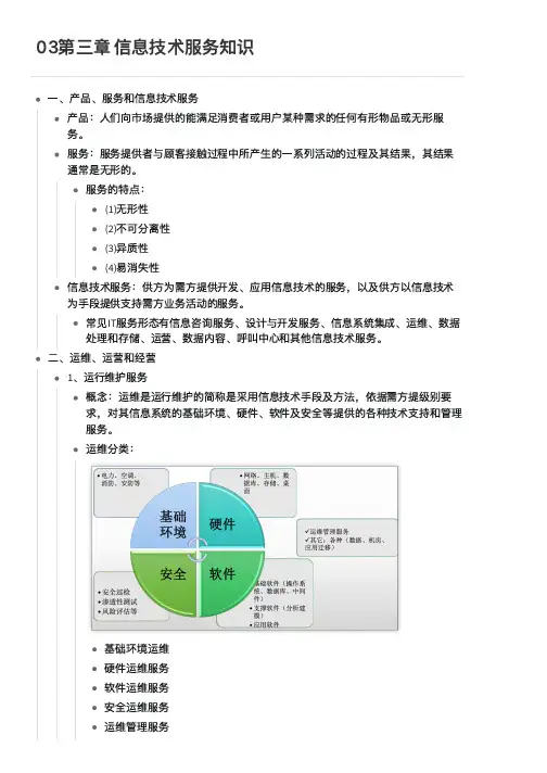 03第三章 信息技术服务知识