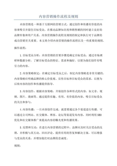 内容营销操作流程及规则