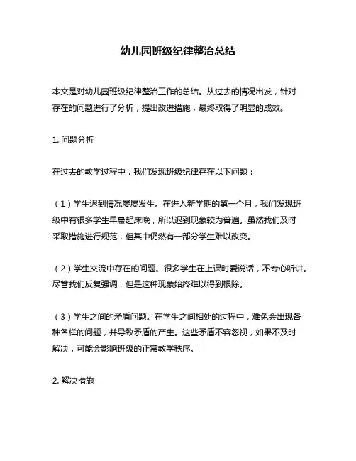 幼儿园班级纪律整治总结
