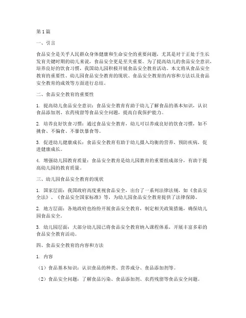 食品安全教育幼儿园小结(3篇)