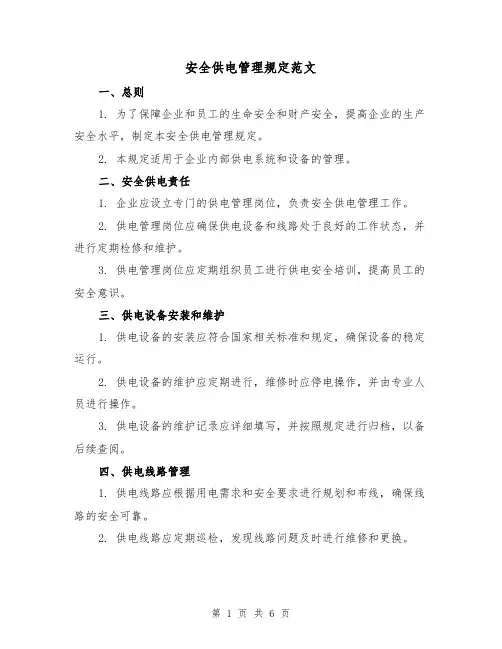 安全供电管理规定范文(3篇)