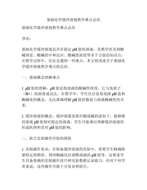 基础化学缓冲溶液教学难点总结