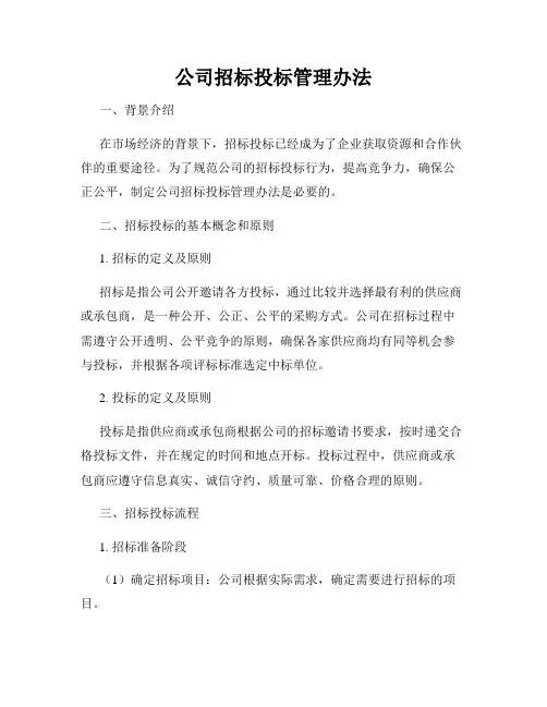 公司招标投标管理办法