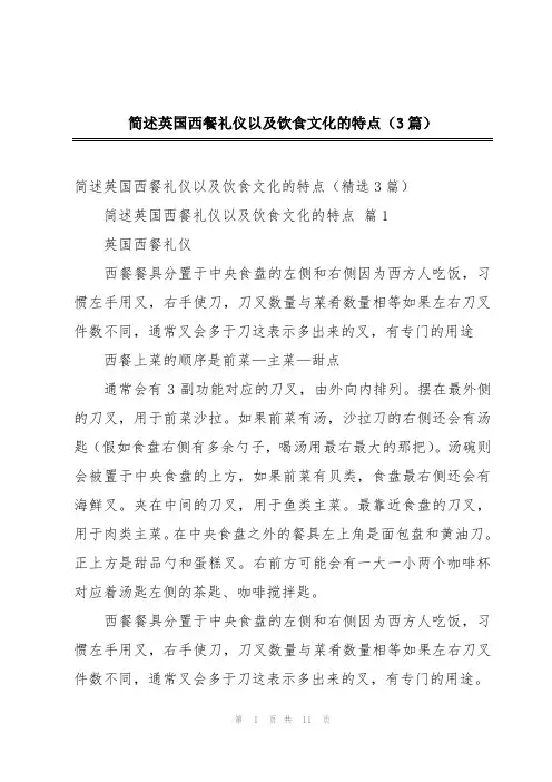 简述英国西餐礼仪以及饮食文化的特点(3篇)