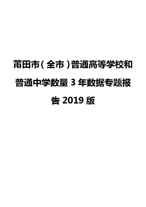 莆田市(全市)普通高等学校和普通中学数量3年数据专题报告2019版