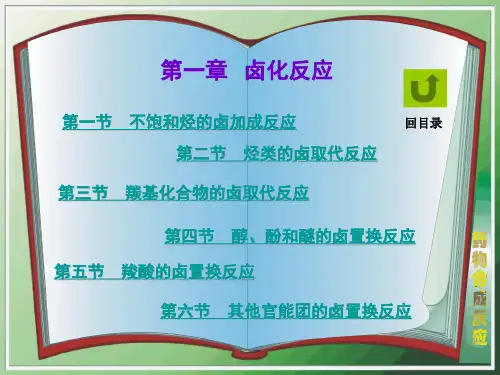 药物合成1卤化反应