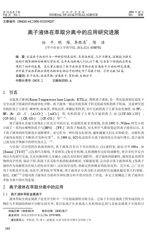 离子液体在萃取分离中的应用研究进展