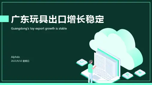 2023年8月广东玩具出口走稳模板