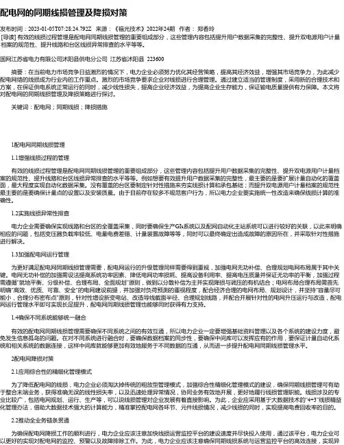 配电网的同期线损管理及降损对策