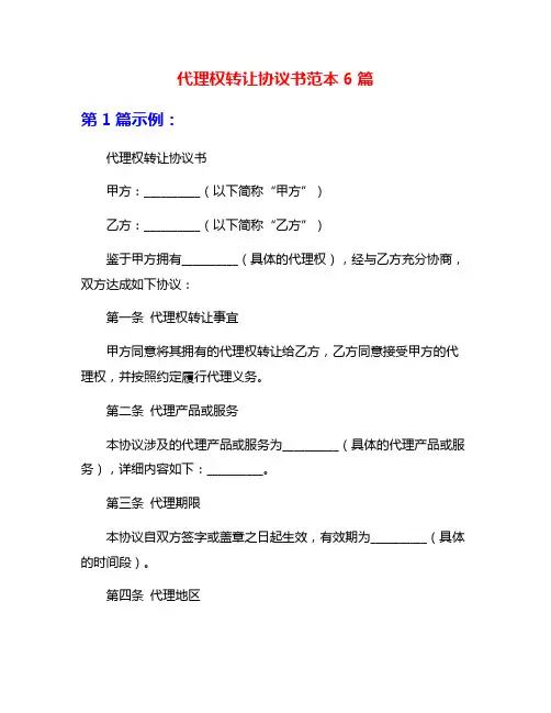 代理权转让协议书范本6篇