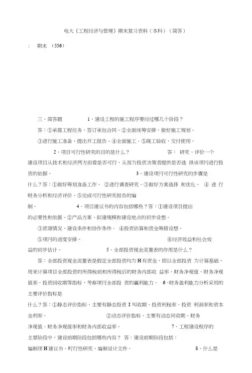 电大《工程经济与管理》期末复习资料(本科)(简答).doc