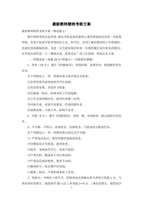 最新教师绩效考核方案