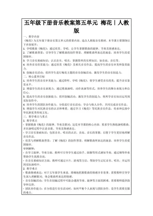 五年级下册音乐教案第五单元梅花｜人教版