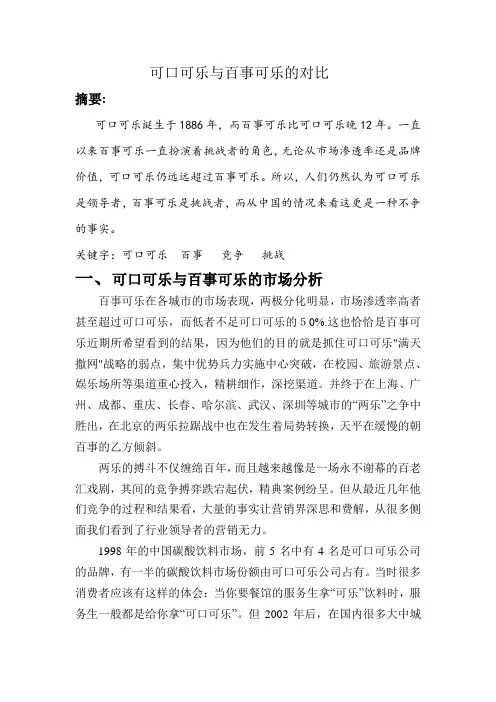 可口可乐与百事可乐的对比