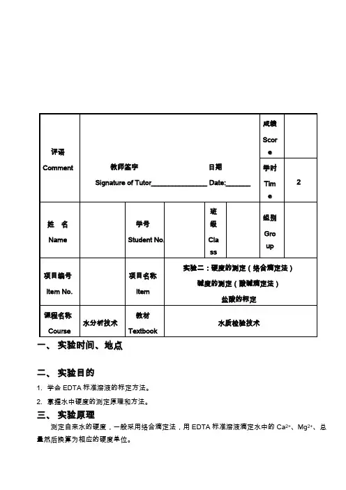 水的硬度的测定方法(络合滴定法)
