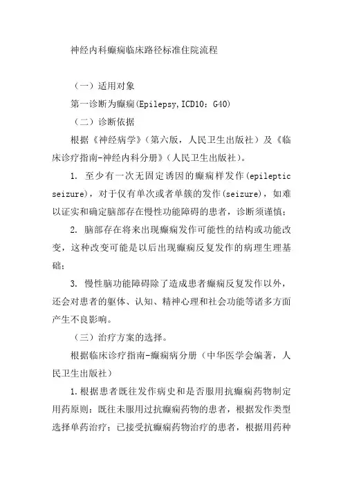 神经内科癫痫临床路径标准住院流程