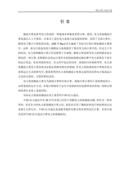 电力系统潮流计算程序设计正文